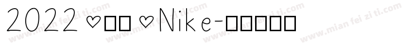 2022 耐克 Nike字体转换